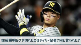 【動画】佐藤輝明がブチ切れたのはデイリー記者？何と言われたのか調査！